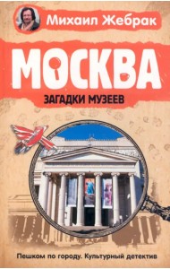 Москва. Загадки музеев