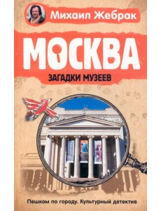 Москва. Загадки музеев Москва. Загадки музеев
