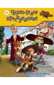 Черно-белое преступление