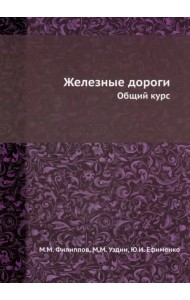 Железные дороги. Общий курс