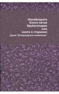 Махабхарата. Книга пятая. Удьйогапарва, или Книга о старании