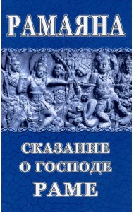 Рамаяна. Сказание о Господе Раме