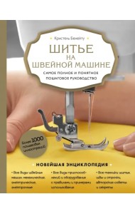 Шитье на швейной машине. Самое полное и понятное пошаговое руководство