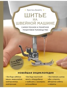 Шитье на швейной машине. Самое полное и понятное пошаговое руководство