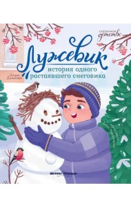 Лужевик. История одного растаявшего снеговика