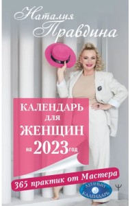 Календарь для женщин на 2023 год. 365 практик от Мастера. Лунный календарь