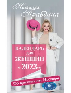 Календарь для женщин на 2023 год. 365 практик от Мастера. Лунный календарь