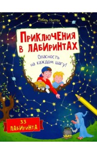Приключения в лабиринтах. Опасность на каждом шагу!