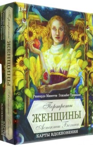 Оракул Портреты женщины. Аспекты богини. Карты вдохновения