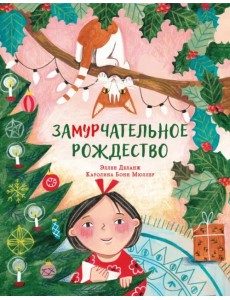 Замурчательное Рождество