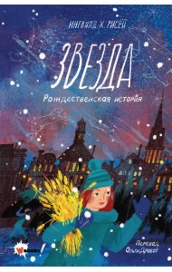 Звезда. Рождественская история