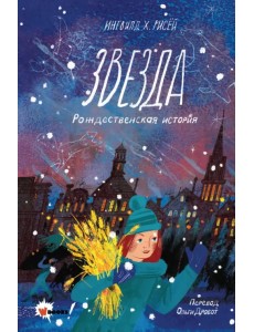 Звезда. Рождественская история Звезда. Рождественская история