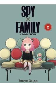 Spy х Family. Семья шпиона. Том 2
