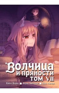 Волчица и пряности. Том 7