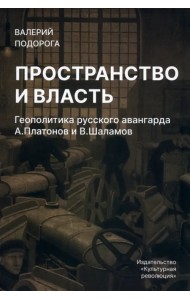 Пространство и власть. Геополитика русского авангарда