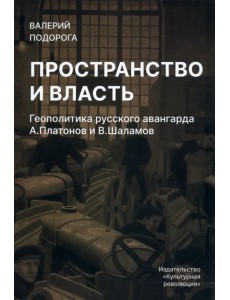 Пространство и власть. Геополитика русского авангарда Пространство и власть. Геополитика русского авангарда