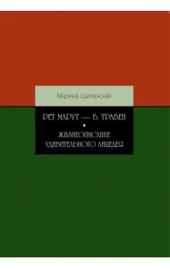Рет Марут - Б. Травен. Жизнеописание удивительного лицедея