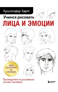 Учимся рисовать лица и эмоции. Руководство по рисованию головы человека