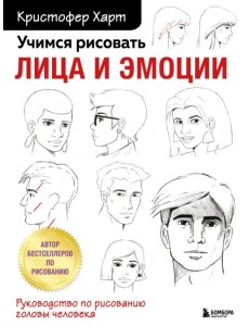Учимся рисовать лица и эмоции. Руководство по рисованию головы человека Учимся рисовать лица и эмоции. Руководство по рисованию головы человека