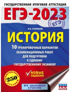 ЕГЭ 2023 История. 10 тренировочных вариантов экзаменационных работ для подготовки к ЕГЭ ЕГЭ 2023 История. 10 тренировочных вариантов экзаменационных работ для подготовки к ЕГЭ