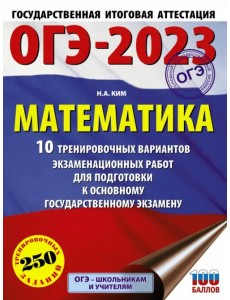 ОГЭ 2023. Математика. 10 тренировочных вариантов экзаменационных работ для подготовки к ОГЭ ОГЭ 2023. Математика. 10 тренировочных вариантов экзаменационных работ для подготовки к ОГЭ