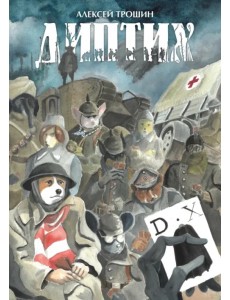 Диптих Диптих