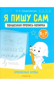 Я пишу сам. Волшебная пропись-копирка. Прописные буквы. Для детей 5-7 лет