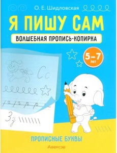 Я пишу сам. Волшебная пропись-копирка. Прописные буквы. Для детей 5-7 лет