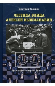 Легенда блица Алексей Выжманавин