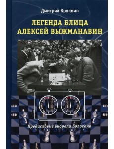 Легенда блица Алексей Выжманавин