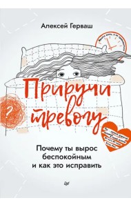 Приручи тревогу. Почему ты вырос беспокойным и как это исправить