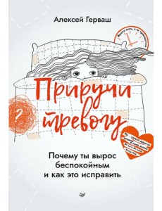 Приручи тревогу. Почему ты вырос беспокойным и как это исправить