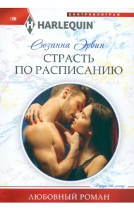 Страсть по расписанию