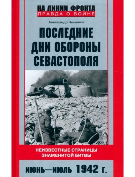 Последние дни обороны Севастополя. Неизвестные страницы знаменитой битвы. Июнь - июль 1942 г.