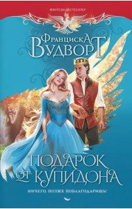 Подарок от купидона. Ничего, позже поблагодаришь!