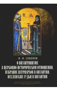 О византинизме в церковно-историческом отношении. Избрание патриархов в Византии. Вселенские судьи