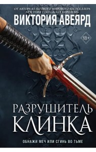 Разрушитель клинка