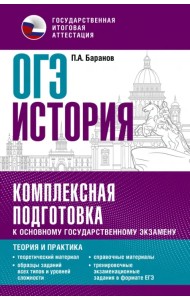 ОГЭ История. Комплексная подготовка к основному государственному экзамену. Теория и практика