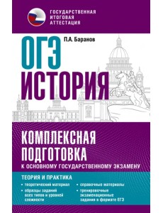 ОГЭ История. Комплексная подготовка к основному государственному экзамену. Теория и практика ОГЭ История. Комплексная подготовка к основному государственному экзамену. Теория и практика