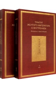Трактат Желтого императора о внутреннем. Том первый. Вопросы о простейшем. Том второй. Ось духа (количество томов: 2)