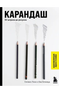 Карандаш. От штриха до рисунка