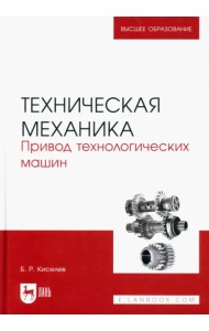 Техническая механика. Привод технологических машин. Учебник для вузов