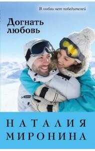 Догнать любовь