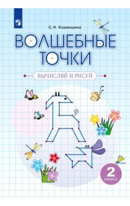 Волшебные точки. Вычисляй и рисуй. 2 класс. Рабочая тетрадь