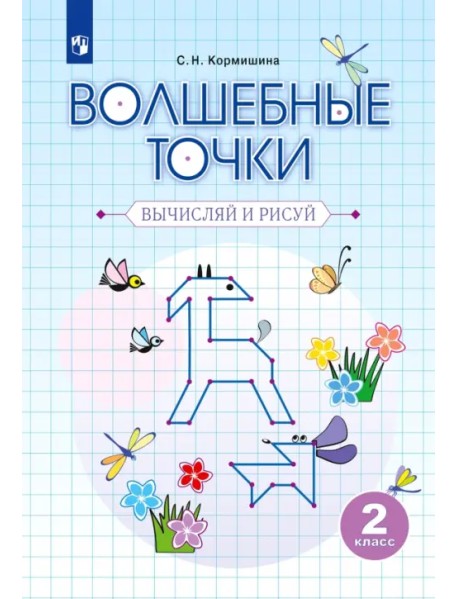 Волшебные точки. Вычисляй и рисуй. 2 класс. Рабочая тетрадь