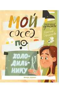 Мой сосед по холодильнику