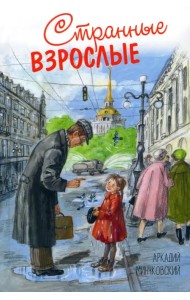 Странные взрослые