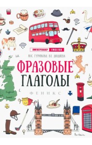 Фразовые глаголы