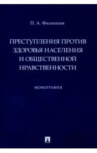 Преступления против здоровья населения и общественной нравственности. Монография