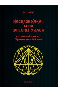 Книга древнего змея. Колдовской трактат Драконианской Магии
